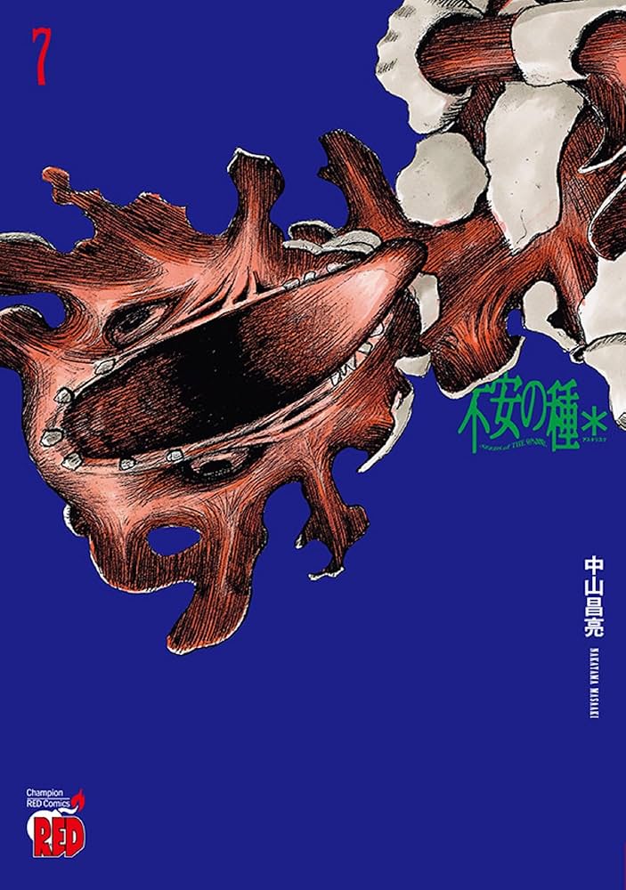 不安の種* アスタリスク 7 (7) (チャンピオンREDコミックス